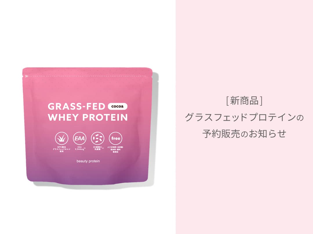 新商品] グラスフェッドプロテイン予約販売開始のお知らせ – Silk de