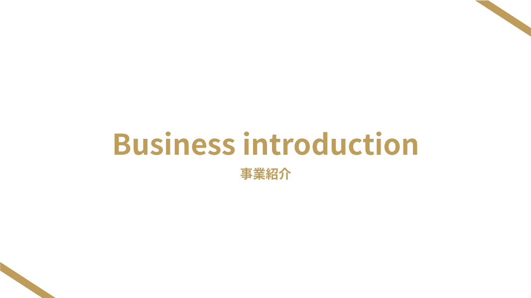 事業紹介パンフレット