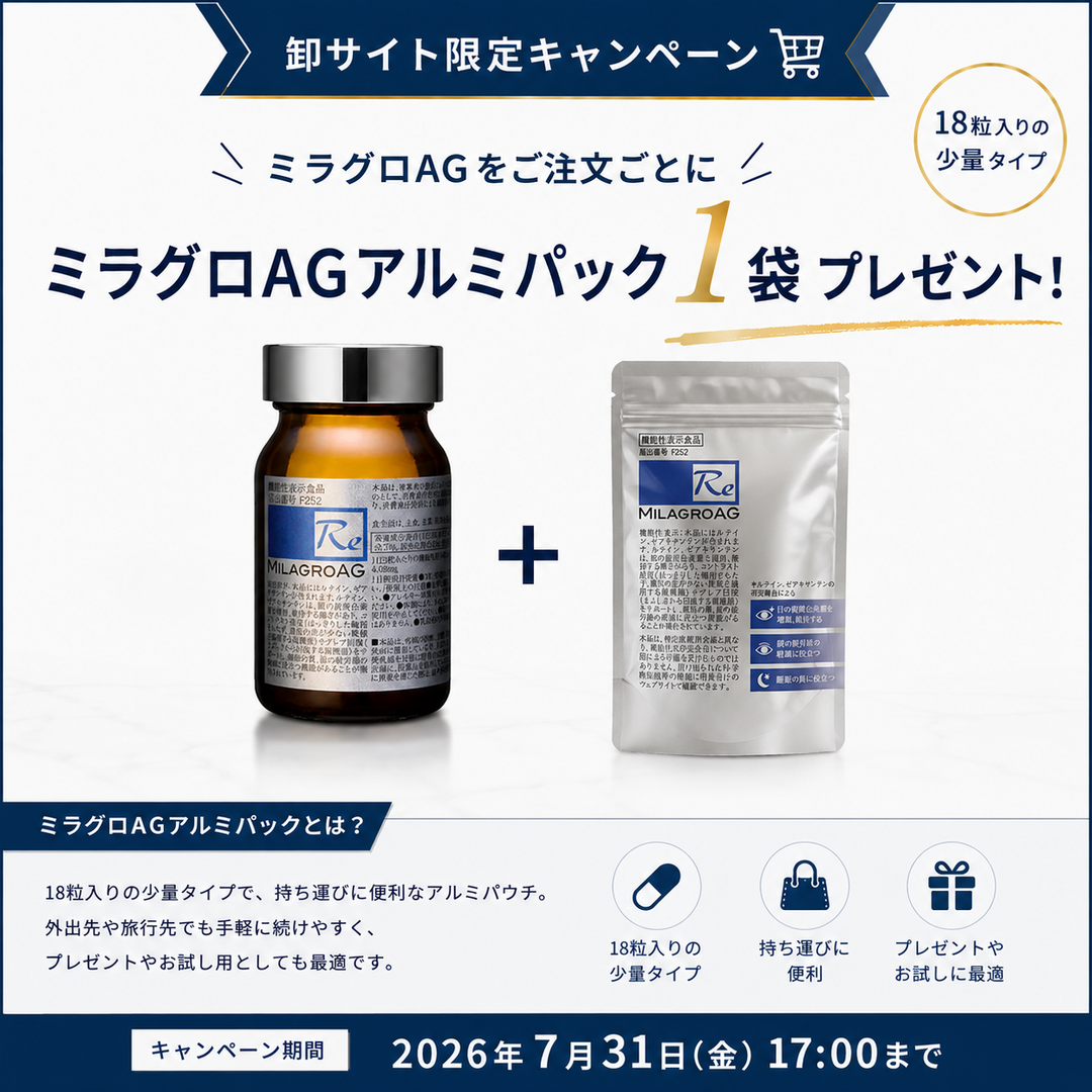 【7/31まで限定！】ミラグロAG＋アルミパックプレゼント！