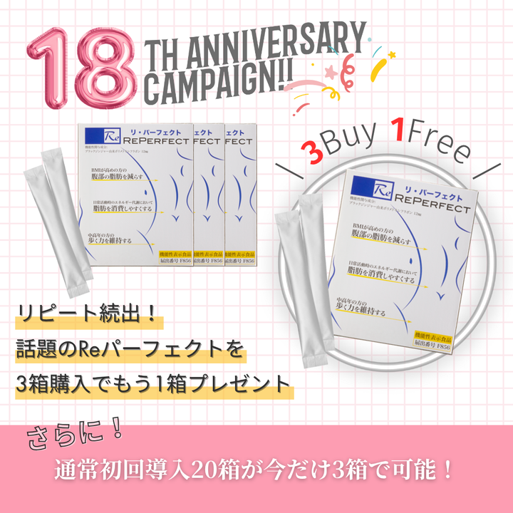 【期間限定！】Reパーフェクト3箱セット＋1箱