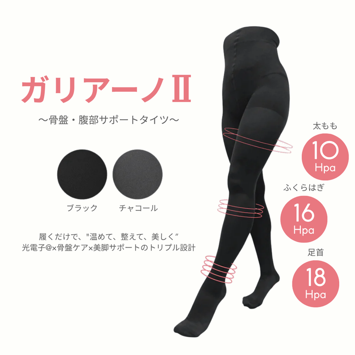 ガリアーノⅡ　骨盤・腹部サポートタイツ