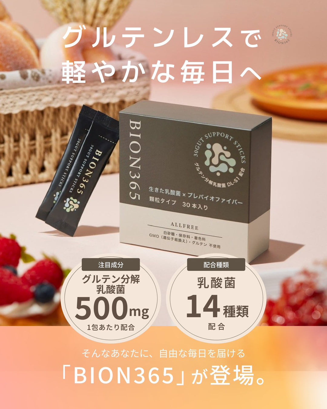 BION365(ビオン) グルテン分解乳酸菌