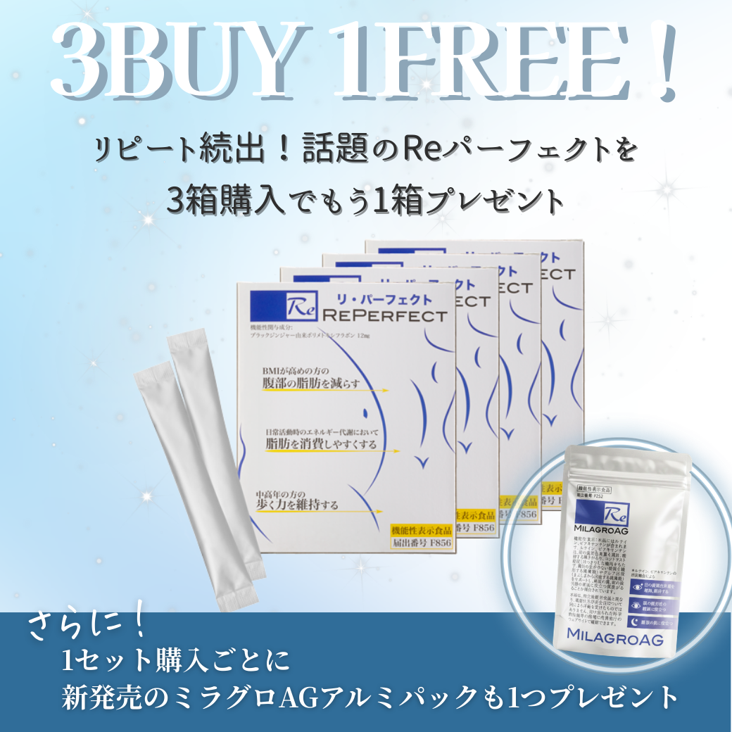 【3/19まで】Reパーフェクト3箱セット＋1箱〈さらに新商品プレゼント！〉