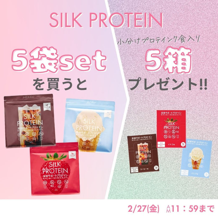 SETキャンペーン：シルクプロテイン5+5【～2/27まで】